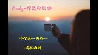 【 你是什麼咖 】方外咖啡-新竹