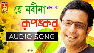 Hey Nabina|Rupankar|Rabindra Sanget|Tagore Song|Single Song|Bangla Gaan|Bhavna Records