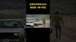 拓海开的神车AE86竟然是一辆卡罗拉！#头文字D