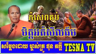 មិត្រអត់សីលធម៌​ សម្តែងដោយព្រះគ្រូផលធរោ ផុន ភក្តី |Tesna TV