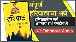 Haripath meaning in marathi , हरिपाठ अर्थ , संपूर्ण हरिपाठाचा अर्थ , ज्ञानेश्वर महाराज हरिपाठ