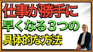 仕事の遅い人の３つの特徴→即できる人になる方法