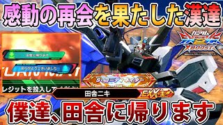 【クロブ】「田舎に帰ります」通信で皆を笑わせてくれた田舎ニキと都会で再会しました【フリーダム】【EXVSXB】