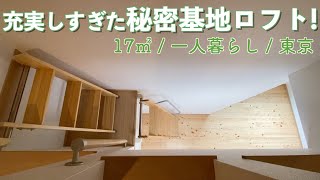 【狭小住宅】ロフトが秘密基地な一人暮らし向け物件を内見します／一人暮らし／東京