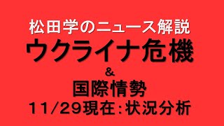 松田学のニュース解説　『１１／２９現在　ウクライナ危機状況分析＆国際情勢』＊ウクライナ情勢は日々刻々と変化しています。最新情報はご自身でご確認下さい。