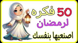 أفكار ديكورات رمضان 💫50فكرة لزينة رمضان ⭐ افكار زينة رمضان 2025تجهيزات زينة رمضان