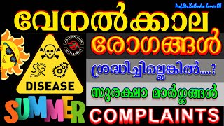 SUMMER DISEASES | വേനൽക്കാല രോഗങ്ങൾ ശ്രദ്ധിച്ചില്ലങ്കിൽ... | സുരക്ഷാ മാർഗ്ഗങ്ങൾ | EVA MEDICAL SERIES