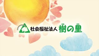 社会福祉法人樹の里スタッフイメージムービー