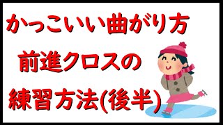 アイススケート初心者練習方法「前進クロス」（後半）