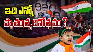 ఇది ఎన్నో స్వాతంత్ర్య దినోత్సవం తెలుసా..? | Secret Behind 77 Independence Day | VBC ON TV