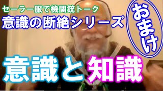 セーラー服で機関銃トーク：意識の断絶シリーズ（おまけ）～意識と知能