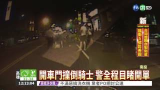 男臨停開車門撞倒騎士 警開罰