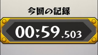 【モンストスタジアム】氷の道化師  00:59.503