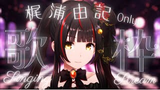 【#歌枠/KARAOKE】梶浦由記Only!! Vsinger/Vtuber 【御神楽すずめ】