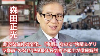 劇的な気候の変化…「梅雨」なのに“快晴＆ゲリラ豪雨”のなぜ 現役最年長気象予報士が徹底解説