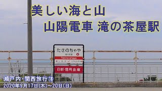 【美しい海と山】山陽電車 滝の茶屋駅　2020.9.17(木)-20(日) 瀬戸内・関西旅行⑱