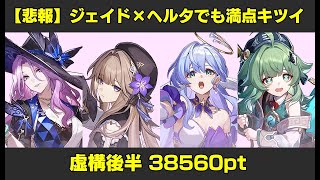 【スタレ】嘘だッ！ 限定キャラ無凸無餅で虚構後半38560pt 虚構後半4層【崩壊スターレイル】