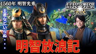 朝倉家時代の明智光秀が独立して乱世に挑む！！【信長の野望新生】