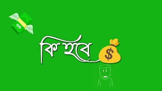 টাকাই‌ সব green_screen bangla dialogue | banglali green screen #status | green vfx effect video