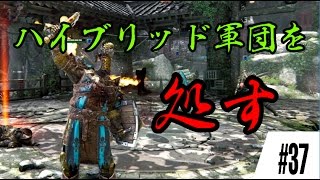 【For Honor】ハイブリッド軍団を処す#37【フォーオナー】