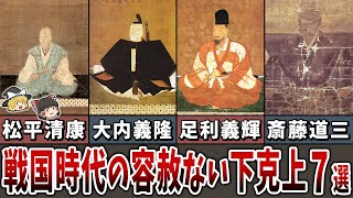 【ゆっくり解説】情け容赦ない下克上！戦国時代の主殺し７選！