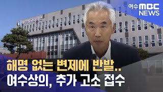 해명 없는 변제에 반발..여수상의, 추가 고소 접수-R(221103목/뉴스데스크)