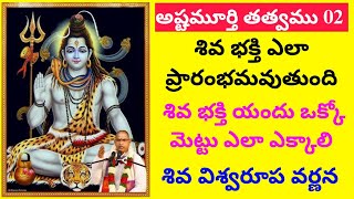 Ashtamurthy tatvamu 02 |  శివ భక్తి ఎలా ప్రారంభమవుతుంది | శివ విశ్వరూప వర్ణన