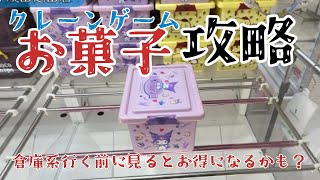 【クレーンゲーム】お菓子が入った台を攻略していきます！千葉鑑定団成田芝山店にて実践です！