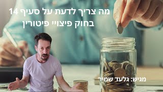 ?מה צריך לדעת על סעיף 14 לחוק פיצויי הפיטורין