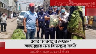 এবার ‘মানবতার দেয়ালে’ অসহায়দের জন্য বিনামূল্যে সবজি | Jagonews24.com