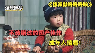 強烈推薦：國產高分佳作，大叔與男孩的彼此救贖 #阿智解說 #電影解說 #電影 #解說 #解析