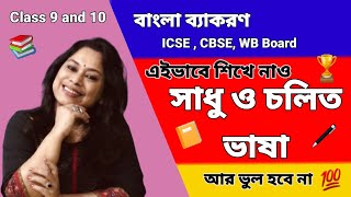 সাধু ও চলিত ভাষা|Sadhu cholit vasha class10|Sadhu cholit vashar parthokko|সাধু চলিত ভাষার পার্থক্য|