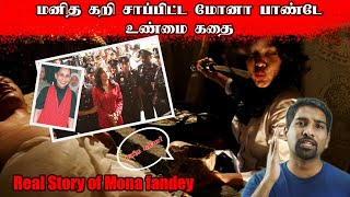 மலேசியா மக்களை பதற வைத்த மோனா பாண்டே | REAL STORY OF MONA FANDEY | TAMIL | MR PSYCHO