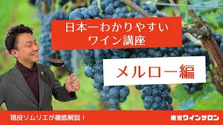 【ﾜｲﾝ講座】ﾒﾙﾛｰ編5分で分かるｿﾑﾘｴ直伝の初心者おすすめﾜｲﾝ！TOKIO城島茂さんが大好きな日本一のコクまろブドウ品種を紹介！