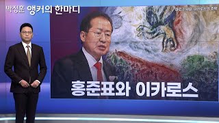 [박정훈 앵커의 한마디] 홍준표와 이카로스