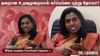 தவறான உறவுமுறையால்   கர்ப்பப்பை புற்று நோயா? | What causes Cervical Cancer ? Dr. Lavanya