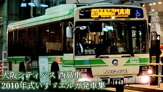 大阪シティバス 酉島車 2010年式いすゞエルガ発車集