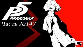 Прохождение Persona 5 - Часть №147 [Пятая арка]