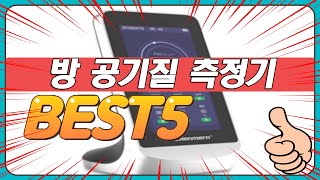 2024년 불티나게 팔린 방 공기질 측정기 추천 TOP5