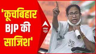 Exclusive: Mamata Banerjee ने कूचबिहार हिंसा को बताया BJP की साजिश, देखिए क्या बोलीं?