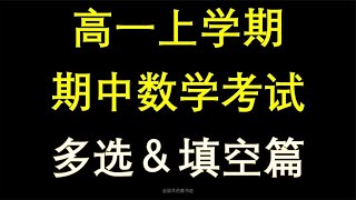 2024高一(上)数学期中考什么？[多选填空篇]