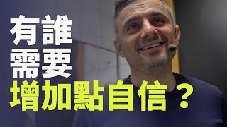 沒有自信的人，可以怎麼分享自己的內容？ | DailyVee 596