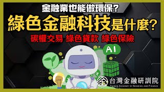 【Cheap教你金融科技力】金融業也能做環保？綠色金融科技是什麼？ SP.4