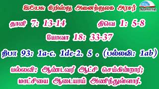 இயேசு கிறிஸ்து அனைத்துலக அரசர் பெருவிழா வாசகங்கள் | இரண்டாம் ஆண்டு | மறைத்திரு. அமிர்தராச சுந்தர் ஜா