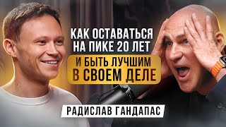 Радислав Гандапас | Как 20 лет оставаться на пике узнаваемости? История лучшего бизнес-тренера