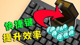 【图图图酱吖】 我的世界：6種快捷鍵用法，快速提升遊戲體驗