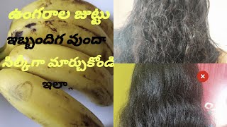 #beautytips #sandyuniquethings how to straighten curly hair ఉంగరాల జుట్టుతో ఇబ్బంది పడుతున్నారా