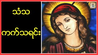 ကက္သလစ္ အသင္းေတာ္၏ သူေကာင္း/သူျမတ္ မ်ား သံသာကက္သရင္း( သီခ်င္း )