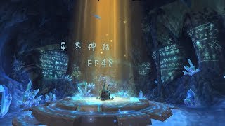 【星界神話】EP 48 是爸爸的味道!!｜卡約實況