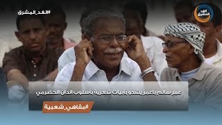 مقاهي شعبية | عمر سالم باعمر يشدو بأبيات شعرية بأسلوب الدان الحضرمي